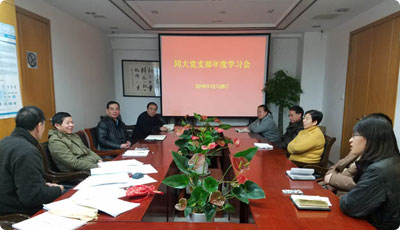 2016年12月28上海同大会计师事务所有限公司党支部召开党员年度学习会